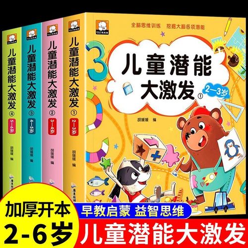 全套4冊 兒童潛能大激發 2-3-4-5-6歲兒童全腦潛能開發全書幼兒園小中