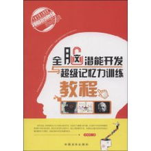 全腦潛能開發與超級記憶力訓練教程 鄒雄彬