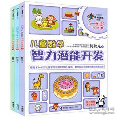 兒童數(shù)學(xué)智力潛能開發(fā)5 6歲全3冊(cè)何秋光著全腦思維升級(jí)訓(xùn)練5 6歲兒童看圖學(xué)數(shù)學(xué)幼兒園大班小班數(shù)學(xué)培訓(xùn)3 4 5歲寶寶數(shù)學(xué)思維訓(xùn)練書